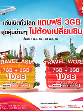 ทรู 5G เอาใจสายเที่ยว จัดให้ “เล่นเน็ตทั่วโลก ไม่ต้องเปลี่ยนซิม” ราคาเดิม แถมเพิ่มอีก 3GB คุ้มจุใจ 90 เดสติเนชั่นทั่วโลก