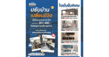 เริ่มแล้วกับกิจกรรม “Home Makeover Reality” ปรับบ้าน เปลี่ยนชีวิต พิชิตของรางวัลกว่า 200,000 บาท