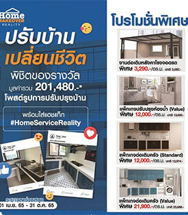 เริ่มแล้วกับกิจกรรม “Home Makeover Reality” ปรับบ้าน เปลี่ยนชีวิต พิชิตของรางวัลกว่า 200,000 บาท