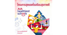 กลุ่มบริษัทเอไอเอ เปิดตัวโครงการการแข่งขัน “AIA Healthiest Schools – สุดยอดโรงเรียนสุขภาพดี”เพื่อช่วยให้เยาวชนมีสุขภาพและชีวิตที่ดีขึ้น
