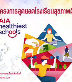 กลุ่มบริษัทเอไอเอ เปิดตัวโครงการการแข่งขัน “AIA Healthiest Schools – สุดยอดโรงเรียนสุขภาพดี”เพื่อช่วยให้เยาวชนมีสุขภาพและชีวิตที่ดีขึ้น