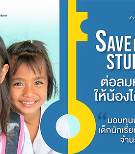 ร่วมบริจาคทุนการศึกษานักเรียนยากจนมูลนิธิ EDF ทางแพลตฟอร์ม taejai.com ถึง 30 มิถุนายน 2565