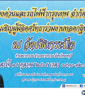 BEM ขอเชิญผู้มีจิตศรัทธาร่วมทำบุญทอดกฐินสามัคคี ประจำปี 2565