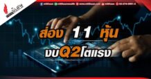ส่อง 11 หุ้น  งบQ2โตแรง