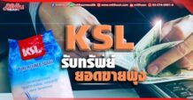 KSL รับทรัพย์ ยอดขายพุ่ง