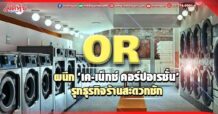 OR ผนึก ‘เค-เน็กซ์ คอร์ปอเรชั่น’ รุกธุรกิจร้านสะดวกซัก