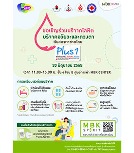 เอ็ม บี เค เซ็นเตอร์ ชวนร่วมบริจาคโลหิต อวัยวะและดวงตากับสภากาชาดไทย 30 มิ.ย.นี้ ชั้น 6 โซน B