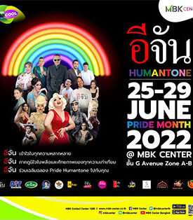 เอ็ม บี เค เซ็นเตอร์ ชวนชิลหลากหลายกิจกรรมความบันเทิง ฉลองเทศกาล PRIDE MONTH ร่วมกับนาตาเลีย เพลียแคม แดร็กควีนไทยแลนด์ – เพจอีจัน จัดงาน อีจัน HUMAN TONE 25-29 มิ.ย.นี้