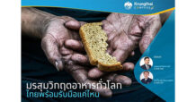 KTB มรสุมวิกฤติอาหารโลก ไทยพร้อมรับมือแค่ไหน