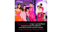แม่แอน-จักรพงษ์ พาลูก ๆ บุกเซอร์ไพรส์กลางรายการร่วมแจกโจทย์ โปรเจกต์ รันเวย์ ไทยแลนด์ 11 มิ.ย. นี้ ทางช่อง JKN18