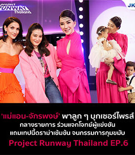 แม่แอน-จักรพงษ์ พาลูก ๆ บุกเซอร์ไพรส์กลางรายการร่วมแจกโจทย์ โปรเจกต์ รันเวย์ ไทยแลนด์ 11 มิ.ย. นี้ ทางช่อง JKN18
