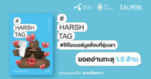 ยอดอ่านทะลุ 1.5 ล้านครั้ง หลังดีแทค Safe Internet x SALMON Books เปิดตัวหนังสือรวมเรื่องสั้น HARSHTAG #ให้ไซเบอร์บูลลี่จบที่รุ่นเรา บนแพลตฟอร์ม read A write