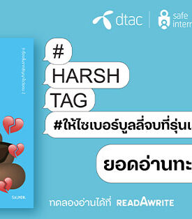 ยอดอ่านทะลุ 1.5 ล้านครั้ง หลังดีแทค Safe Internet x SALMON Books เปิดตัวหนังสือรวมเรื่องสั้น HARSHTAG #ให้ไซเบอร์บูลลี่จบที่รุ่นเรา บนแพลตฟอร์ม read A write