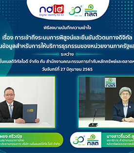 ก.ล.ต. ผนึก NDID ร่วมเป็นส่วนหนึ่งในระบบการพิสูจน์และยืนยันตัวตนบุคคลในโลกดิจิทัล