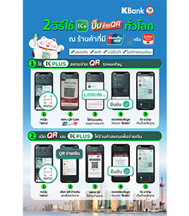 สุดล้ำ! K PLUS สแกนจ่าย QR Code UnionPay ในต่างประเทศได้กว่า 40 ประเทศ รวม 30 ล้านร้านค้าทั่วโลก