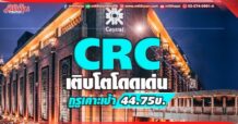 CRC  เติบโตโดดเด่น  กูรูเคาะเป้า44.75บ.