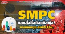SMPC ยอดสั่งซื้อถังแก๊สพุ่ง! บาทอ่อนหนุน-อัพเป้า19บ.