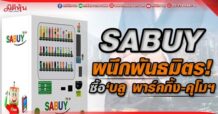 SABUY ผนึกพันธมิตร! ซื้อ‘บลู พาร์คกิ้ง-คุโมฯ’