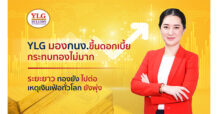 YLG มองกนง.ขึ้นดอกเบี้ยกระทบทองไม่มาก ระยะยาวทองยังไปต่อเหตุเงินเฟ้อทั่วโลกยังพุ่ง