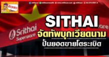 ด่วน!!! (มิติหุ้น-ข่าวเจาะ)  🔥 SITHAI 🔥  จัดทัพบุกเวียดนาม ปั้นยอดขายโตระเบิด