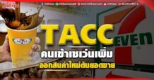 TACCคนเข้าร้านเซเว่นฯ เพิ่มออกสินค้าใหม่ดันยอดขาย