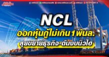 NCL ออกหุ้นกู้ไม่เกิน1พันล. ลุยขยายธุรกิจ-ดันงบนิวไฮ