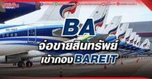 BA  จ่อขายสินทรัพย์  เข้ากองBAREIT