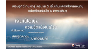 เศรษฐกิจไทยเข้าสู่ไตรมาส 3 แม้ฟื้นตัวแต่เตรียมรับมือ 6 ความเสี่ยง เงินเฟ้อพุ่ง เงินบาทอ่อน การเมืองไทยร้อนแรง ความขัดแย้งในยุโรป สหรัฐถดถอย จีนล็อกดาวน์