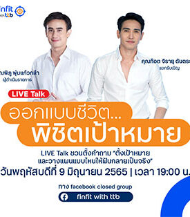 finfit with ttb ชวนฟัง ชวนคิด ใน LIVE Talk “ออกแบบชีวิต… พิชิตเป้าหมาย” พร้อมปรับวิธีคิด และการวางแผนการเงินกับ “ก็อต-จิรายุ”