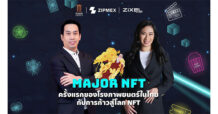 Zipmex ร่วมผลักดัน เมเจอร์ ซีนีเพล็กซ์ กรุ้ป สร้างความคึกคักให้ธุรกิจโรงภาพยนตร์ ผ่านแพลตฟอร์ม Zixel by Zipmex รุกตลาดบล็อกเชนด้วย “Major NFT” พร้อมเปิดตัวเลาจน์สุดเอ็กซ์คลูซีฟที่ พารากอน ซีนีเพล็กซ์ และ เมกา ซีนีเพล็กซ์ เพื่อส่งมอบประสบการณ์ในโลกคริปโตฯ ให้ผู้เข้าชมภาพยนตร์