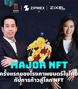 Zipmex ร่วมผลักดัน เมเจอร์ ซีนีเพล็กซ์ กรุ้ป สร้างความคึกคักให้ธุรกิจโรงภาพยนตร์ ผ่านแพลตฟอร์ม Zixel by Zipmex รุกตลาดบล็อกเชนด้วย “Major NFT” พร้อมเปิดตัวเลาจน์สุดเอ็กซ์คลูซีฟที่ พารากอน ซีนีเพล็กซ์ และ เมกา ซีนีเพล็กซ์ เพื่อส่งมอบประสบการณ์ในโลกคริปโตฯ ให้ผู้เข้าชมภาพยนตร์