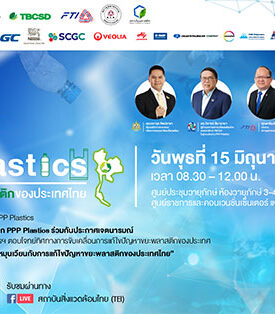 PPP Plastics ผนึกกำลังร่วมกับองค์กรพันธมิตรเดินหน้าแก้ไขปัญหาขยะพลาสติกของประเทศไทย