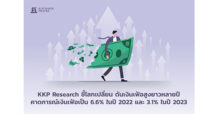 KKP Research ชี้โลกเปลี่ยน ดันเงินเฟ้อสูงยาวหลายปี คาดการณ์เงินเฟ้อเป็น 6.6% ในปี 2022 และ 3.1% ในปี 2023