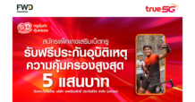 ใช้ชีวิตให้สนุกเต็มที่…ทรูมอบความห่วงใยให้ลูกค้า “เน็ตฟรีประกัน ทรูคุ้มค่า คุ้มครอง” ทรูมูฟ เอช ทั้งแบบรายเดือน และเติมเงิน รับฟรี ประกันอุบัติเหตุ คุ้มครองสูงสุด 500,000 บาท เมื่อสมัครแพ็กเสริมเน็ต เริ่มต้นเพียง 79 บาท ตั้งแต่วันนี้ ถึง 31 ธ.ค.65