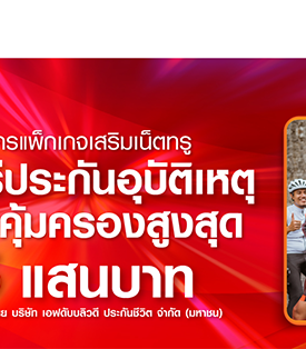 ใช้ชีวิตให้สนุกเต็มที่…ทรูมอบความห่วงใยให้ลูกค้า “เน็ตฟรีประกัน ทรูคุ้มค่า คุ้มครอง” ทรูมูฟ เอช ทั้งแบบรายเดือน และเติมเงิน รับฟรี ประกันอุบัติเหตุ คุ้มครองสูงสุด 500,000 บาท เมื่อสมัครแพ็กเสริมเน็ต เริ่มต้นเพียง 79 บาท ตั้งแต่วันนี้ ถึง 31 ธ.ค.65