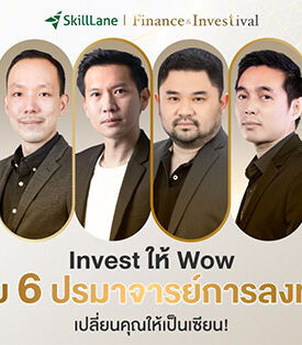 SkillLane เปิดตัว “Finance & Investival” มหกรรมคอร์สการเงินการลงทุนแห่งปี มอบส่วนลดจัดเต็มทั้งเว็บไซต์