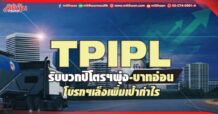 TPIPL รับบวกปิโตรฯพุ่ง-บาทอ่อน โบรกฯเล็งเพิ่มเป้ากำไร