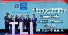 “ไทยประกันชีวิต”  ขายหุ้นไอพีโอ ระดมทุน 3.7หมื่นล. เปิดจอง 29 มิ.ย.- 6 ก.ค. นี้