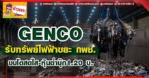 ด่วน!!! (มิติหุ้น-ข่าวเจาะ) 🔥 GENCO 🔥 รับทรัพย์ไฟฟ้าขยะ ‘กพช.’ งบโตสดใส-หุ้นต่ำบุ๊ก1.20 บ.