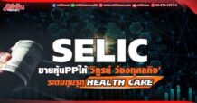 SELIC ขายหุ้นPPให้“วิฑูรย์ ว่องกุศลกิจ” ระดมทุนรุก Health careและเวชภัณฑ์