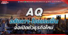 AQ อสังหาฯ-โรงแรมฟื้น จ่อเปิดตัวธุรกิจใหม่