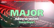 MAJOR กลับมาฉายปกติ รับหนังใหญ่เข้า