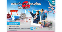 กรุงไทยชูบริการ “แลกเงินเยนได้เรทดี”รูดผ่านบัตร “Krungthai Travel Card” ขานรับญี่ปุ่นเปิดประเทศ