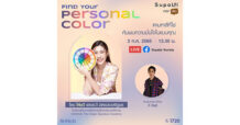 ศุภาลัย เปิดเทคคอร์ส… ชวนตามหา “Personal Color” ที่ใช่ โดดเด่น มั่นใจ ด้วยศาสตร์แห่งสีสัน