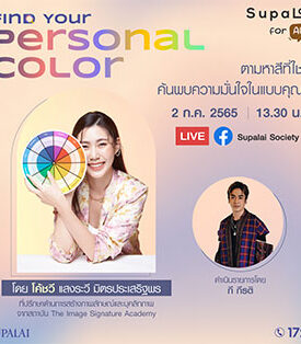 ศุภาลัย เปิดเทคคอร์ส… ชวนตามหา “Personal Color” ที่ใช่ โดดเด่น มั่นใจ ด้วยศาสตร์แห่งสีสัน