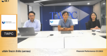 “TWPC ประเมินแนวโน้มธุรกิจครึ่งปีหลังสดใส “
