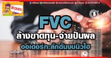 ด่วน!!! (มิติหุ้น-ข่าวเจาะ) 🔥 FVC 🔥 ล้างขาดทุน-จ่ายปันผล ออเดอร์ทะลักดันงบนิวไฮ