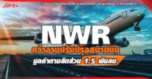 NWR คว้างานปรับปรุงสนามบินมูลค่าตามสัดส่วน 1.5 พันลบ.