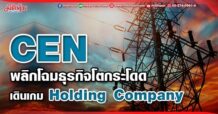 CEN พลิกโฉมธุรกิจโตกระโดด เดินเกม Holding Company