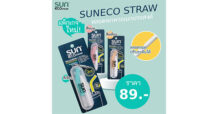 ต้อนรับวันสิ่งแวดล้อมโลก “ทานตะวันอุตสาหกรรม” ส่งโปรดักส์เอาใจคนรักษ์โลก “SUNECO STRAW หลอดดูดน้ำพกพา” ใช้ซ้ำ ปรับระดับได้ พกพาสะดวก